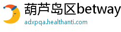 葫芦岛区betway必威登录网址